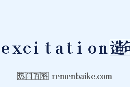 excitation造句是什么意思的图片